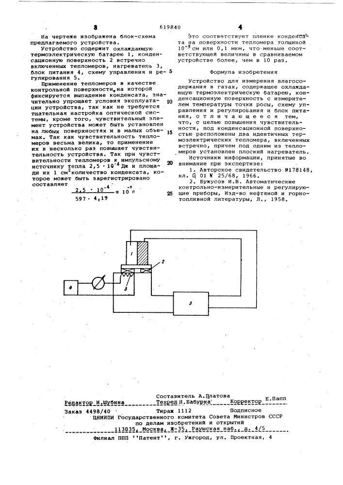 Устройство для измерения влагосодержания в газах (патент 619840)
