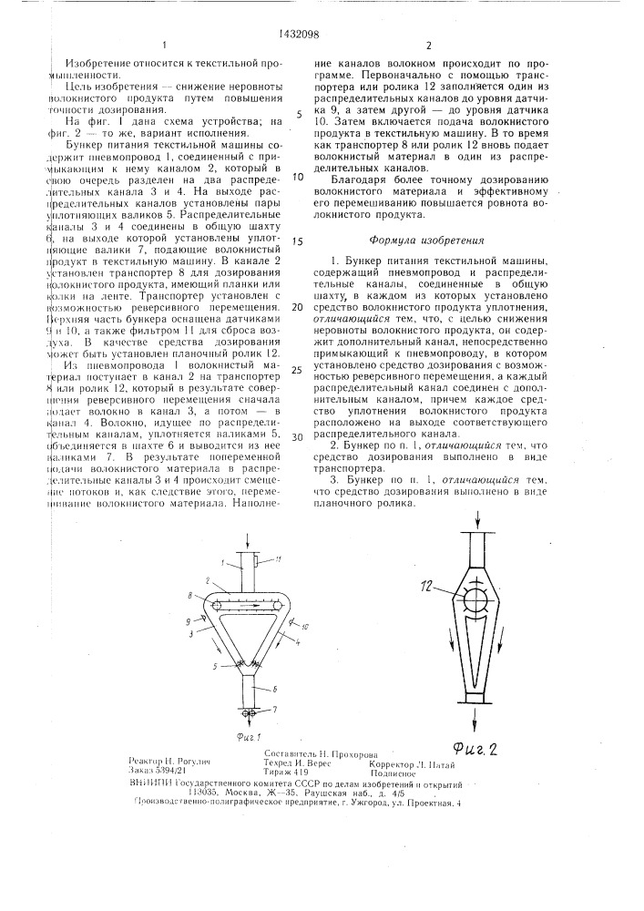 Бункер питания текстильной машины (патент 1432098)