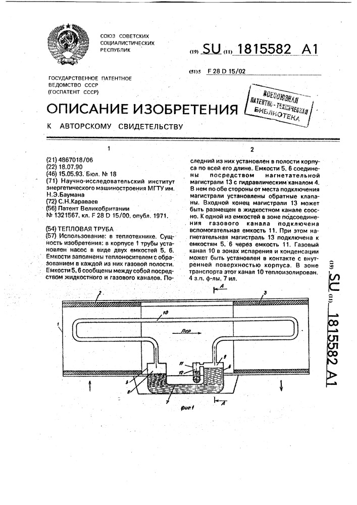Тепловая труба (патент 1815582)