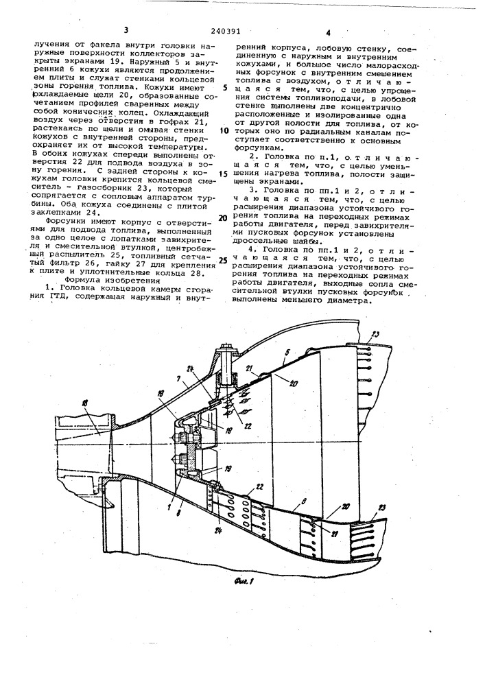 Головка кольцевой камеры сгорания гтд (патент 240391)