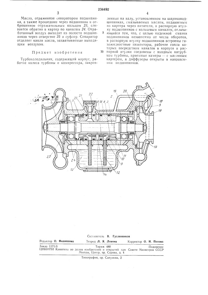Турбохолодильник (патент 236492)