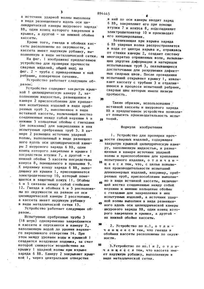Устройство для проверки прочности сварных изделий (патент 894445)