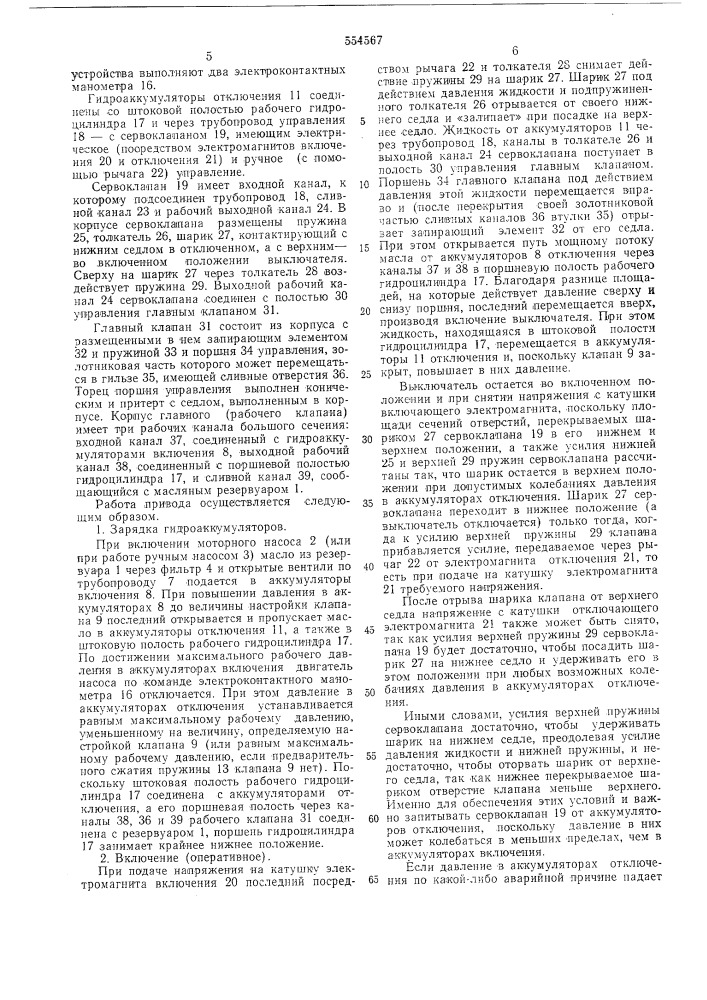 Гидравлический аккумуляторный привод для высоковольтных выключателей (патент 554567)