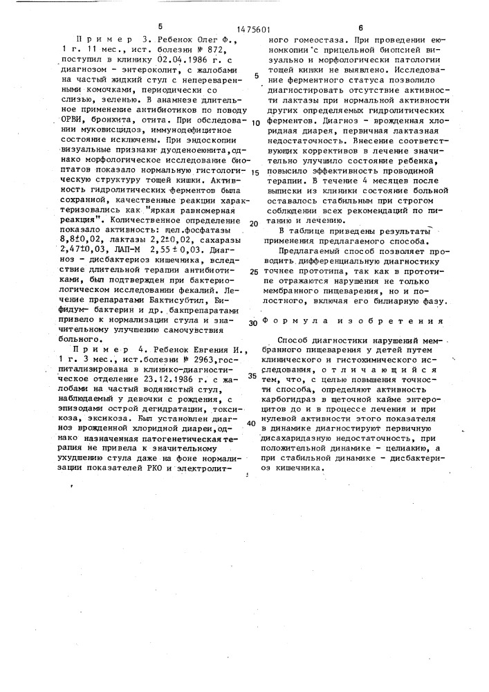 Способ диагностики нарушений мембранного пищеварения у детей (патент 1475601)