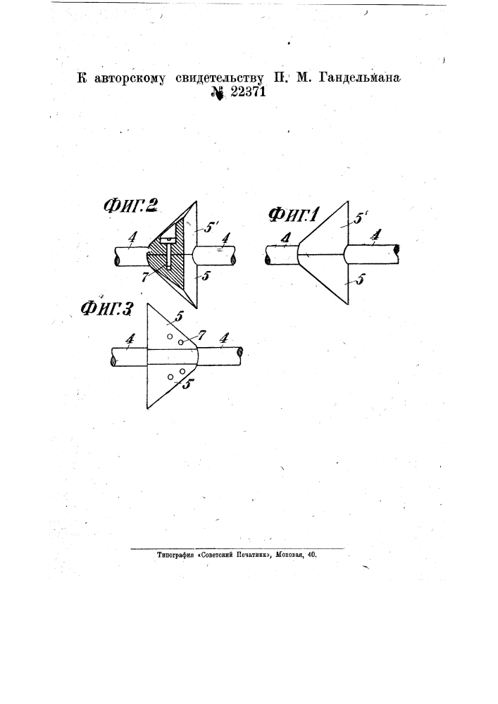 Мотылек мотылькового высевающего прибора сеялок (патент 22371)