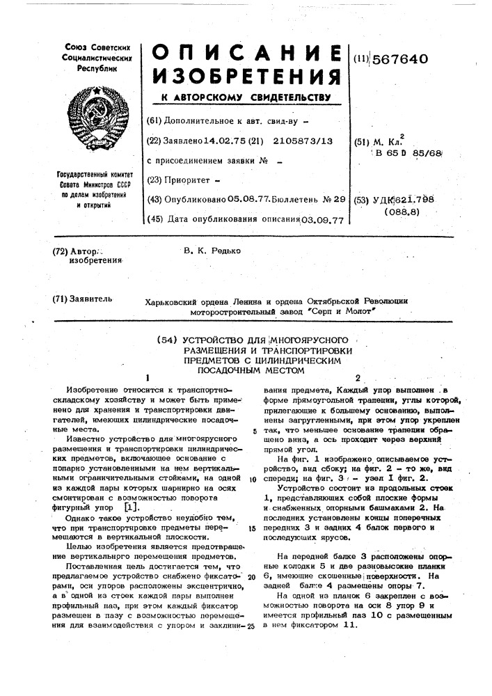 Устройство для многоярусного размещения и транспортировки предметов с цилиндрическим посадочным местом (патент 567640)