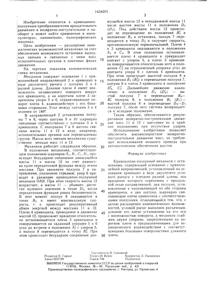 Кривошипно-ползунный механизм с остановками (патент 1434201)