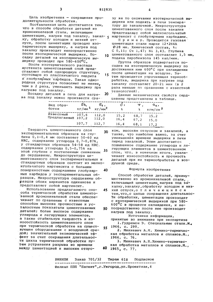 Способ обработки деталей (патент 812835)