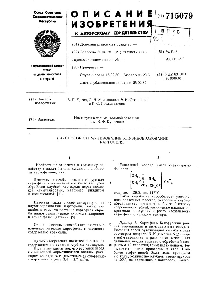 Способ стимулирования клубнеобразования картофеля (патент 715079)