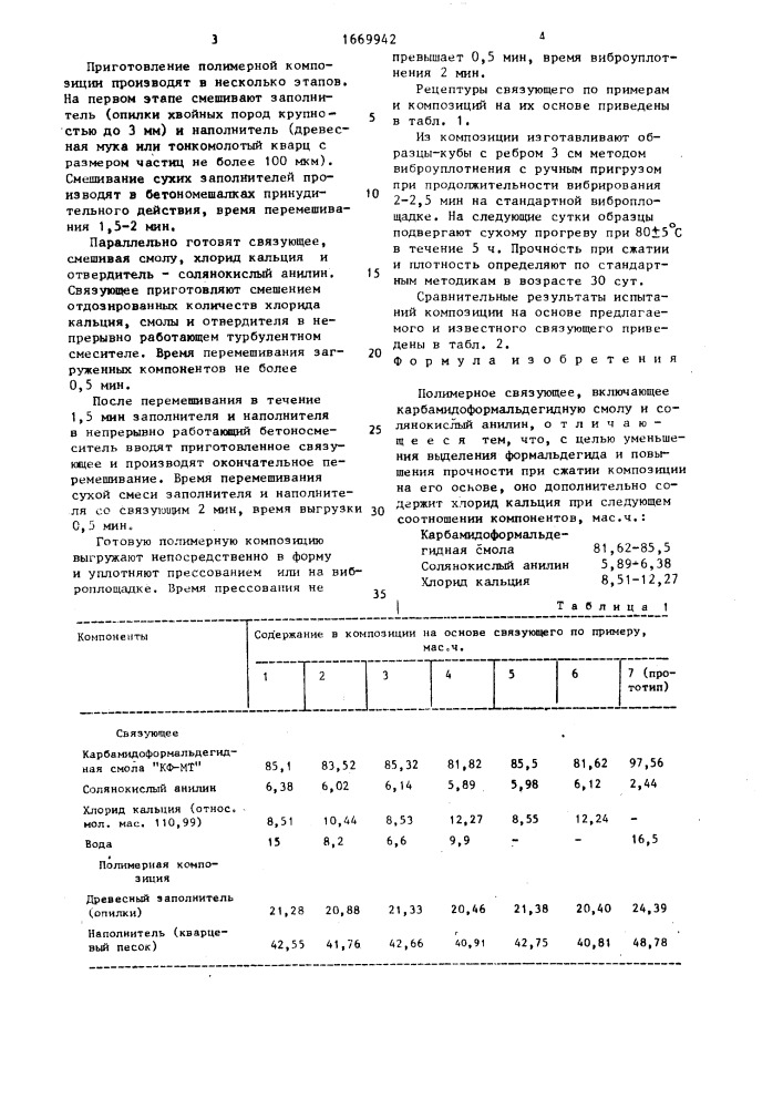 Полимерное связующее (патент 1669942)