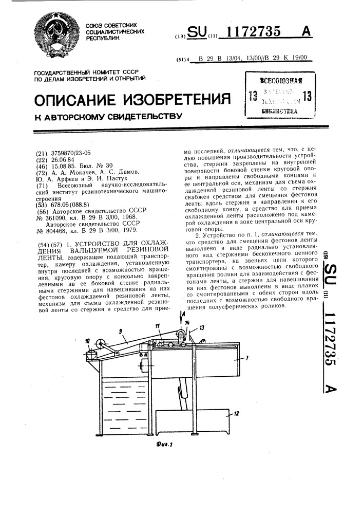 Устройство для охлаждения вальцуемой резиновой ленты (патент 1172735)