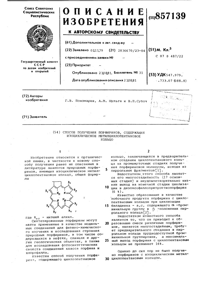Способ получения порфиринов,содержащих изоциклическое метилциклопентановое кольцо (патент 857139)