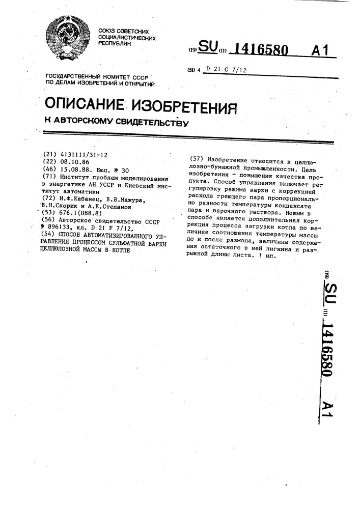 Способ автоматизированного управления процессом сульфатной варки целлюлозной массы в котле (патент 1416580)