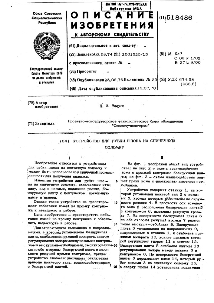 Устройство для рубки шпона на спичечную соломку (патент 518486)