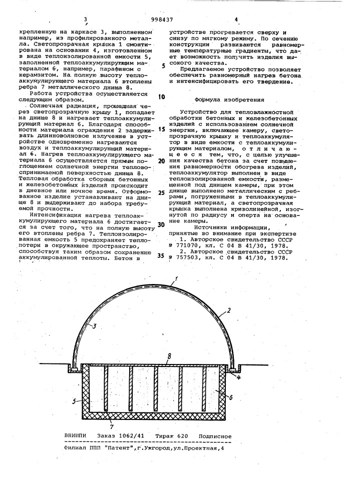Устройство для тепловлажностной обработки бетонных и железобетонных изделий (патент 998437)