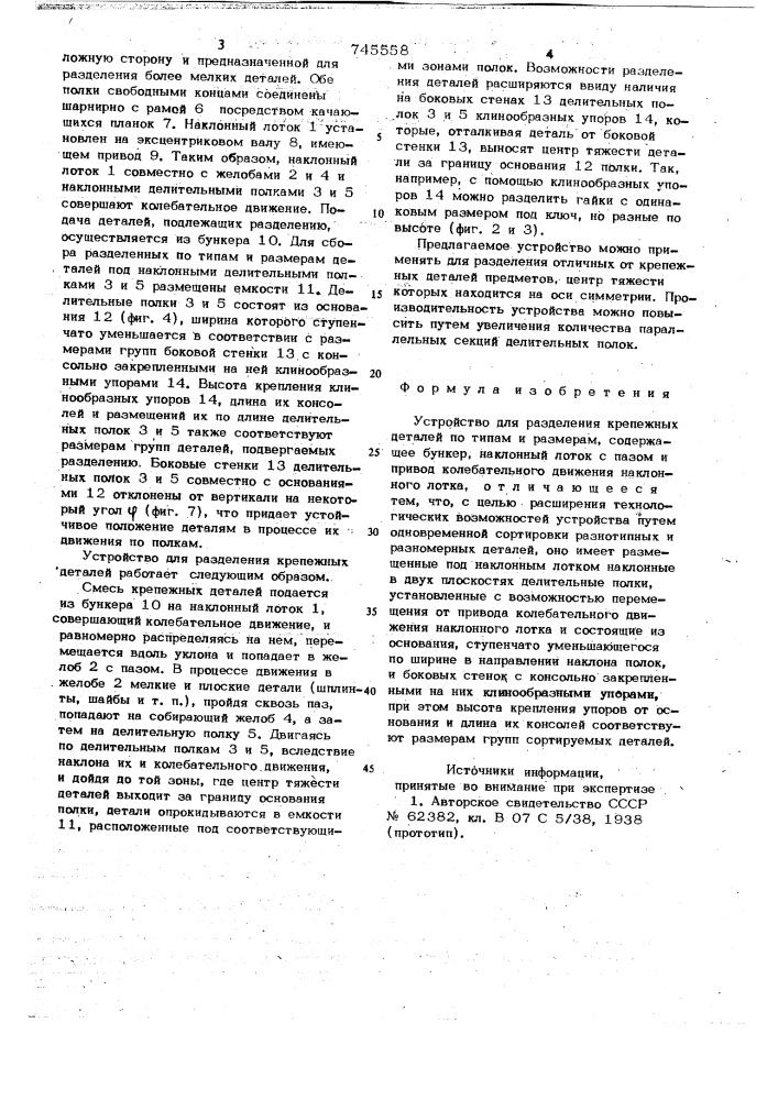 Устройство для разделения крепежных деталей по типам и размерам (патент 745558)