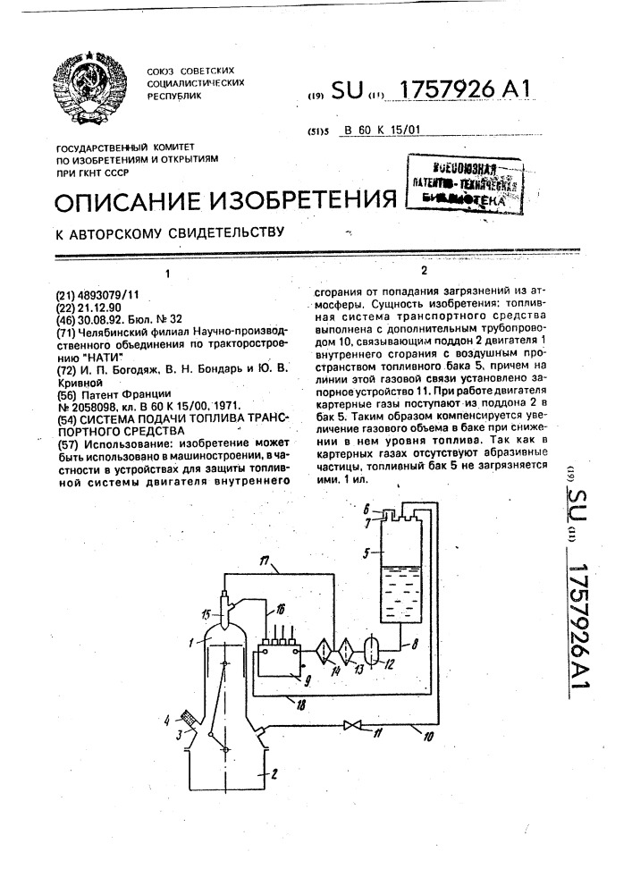 Система подачи топлива транспортного средства (патент 1757926)