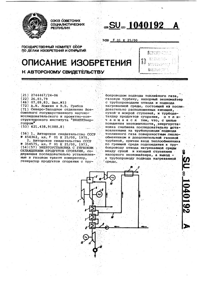 Энергоустановка с глубоким охлаждением продуктов сгорания (патент 1040192)