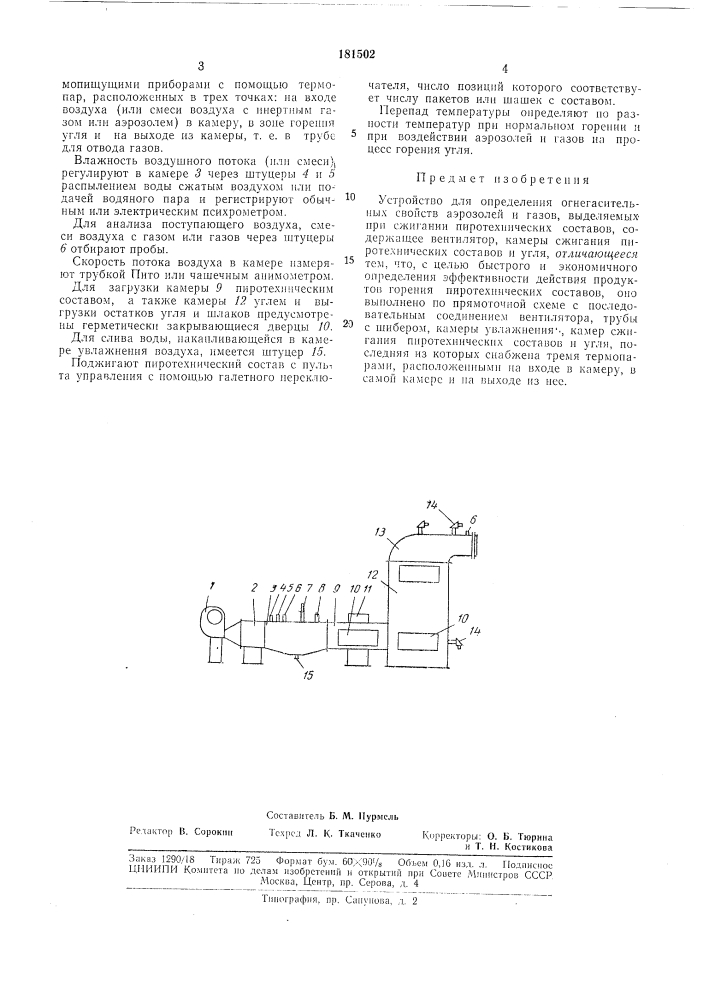 Устройство для определ5шия огнегасительных свойств аэрозолей и газов (патент 181502)