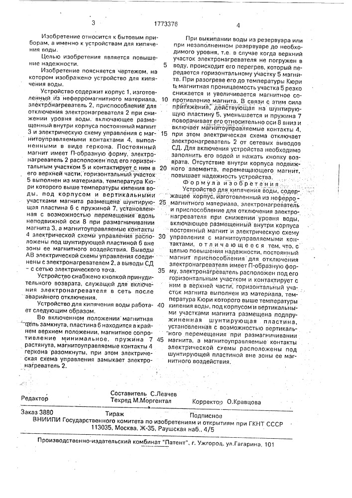Устройство для кипячения воды (патент 1773376)