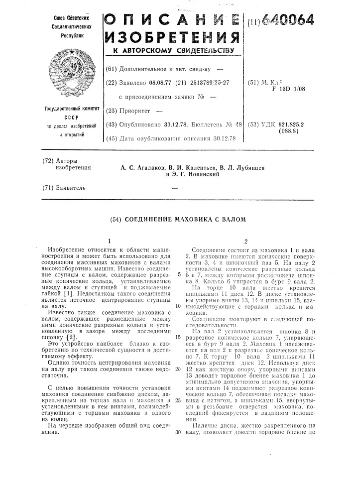 Соединение маховика с валом (патент 640064)