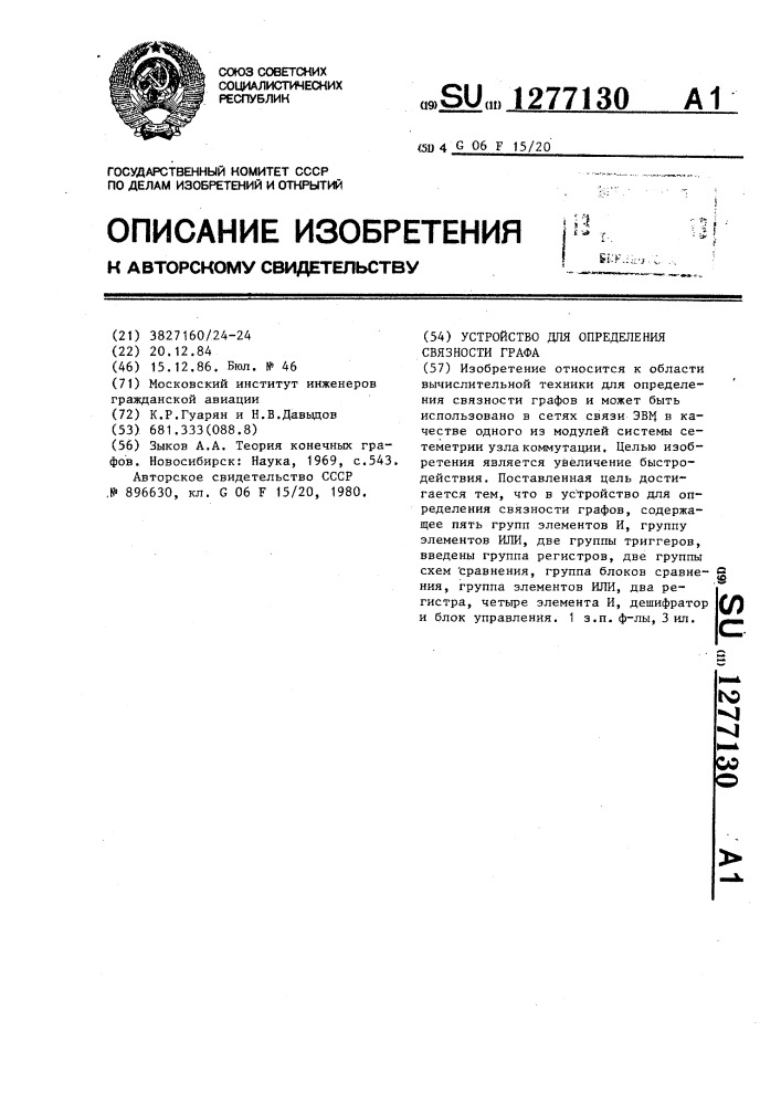 Устройство для определения связности графа (патент 1277130)