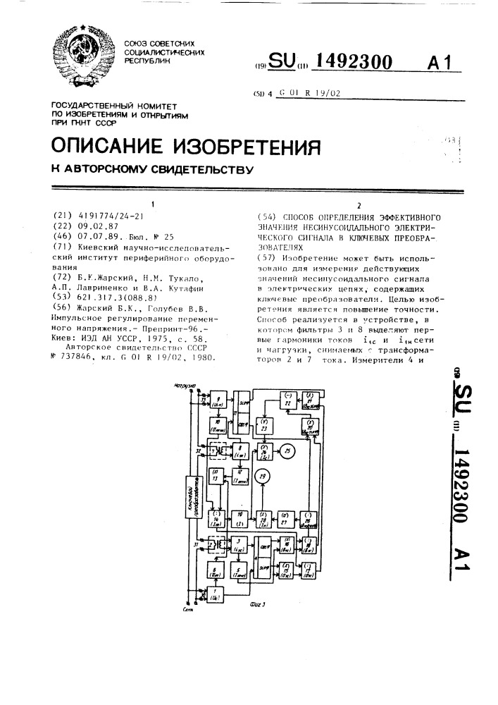 Способ определения эффективного значения несинусоидального электрического сигнала в ключевых преобразователях (патент 1492300)