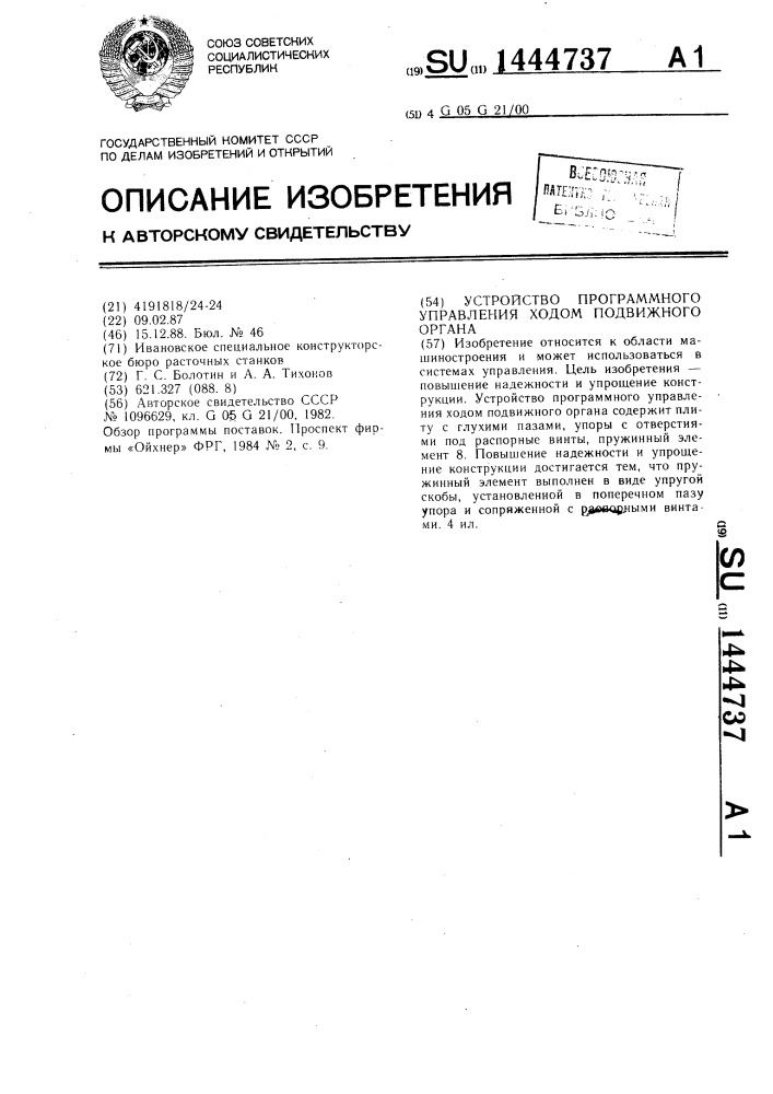 Устройство программного управления ходом подвижного органа (патент 1444737)