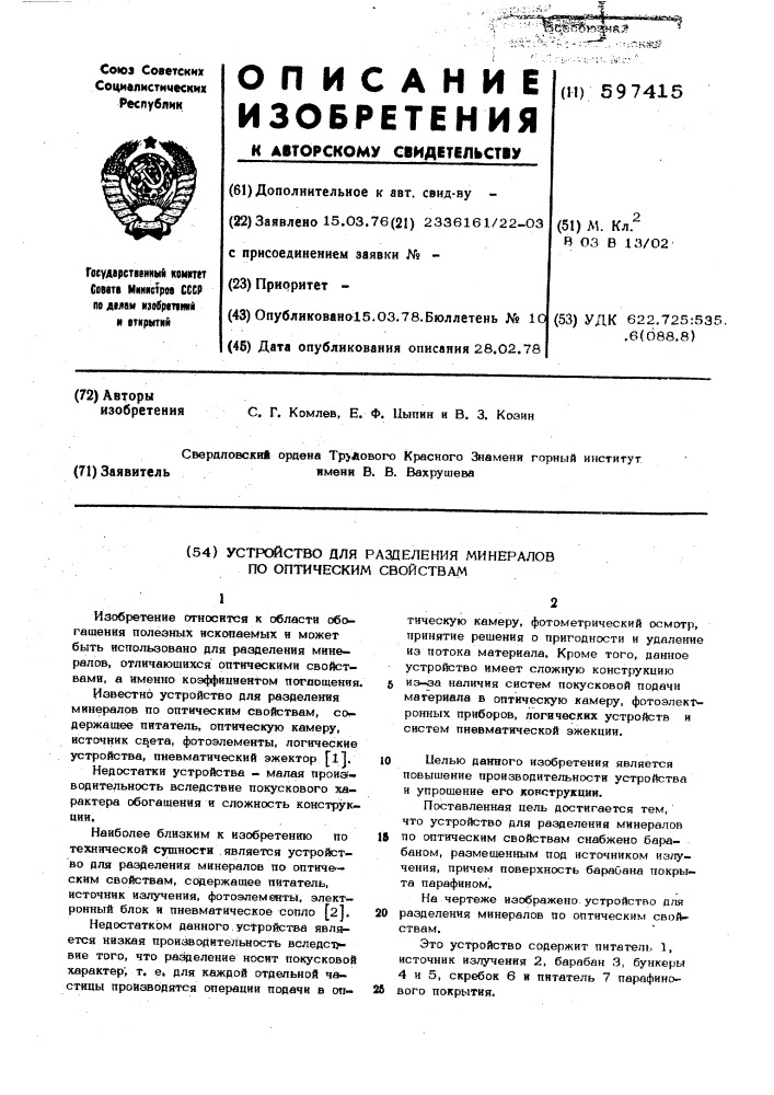 Устройство для разделения минералов по оптическим свойствам (патент 597415)