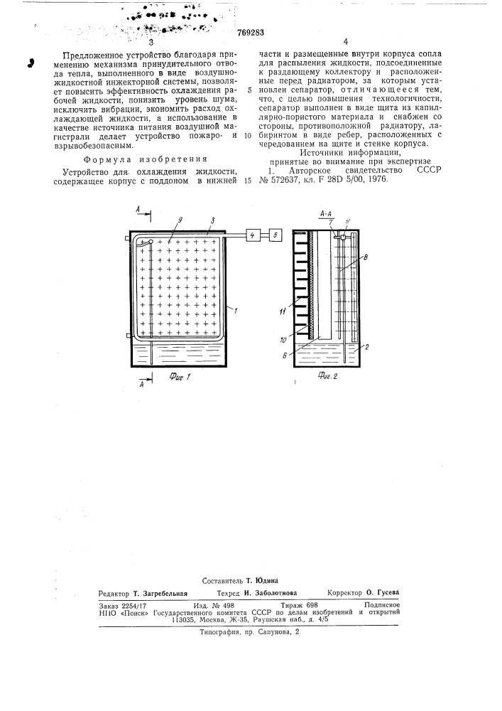 Устройство для охлаждения жидкости (патент 769283)