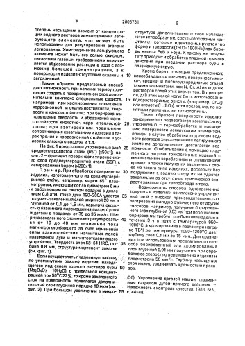 "способ поверхностного плазменного упрочнения изделий "плазмахим" (патент 2003731)