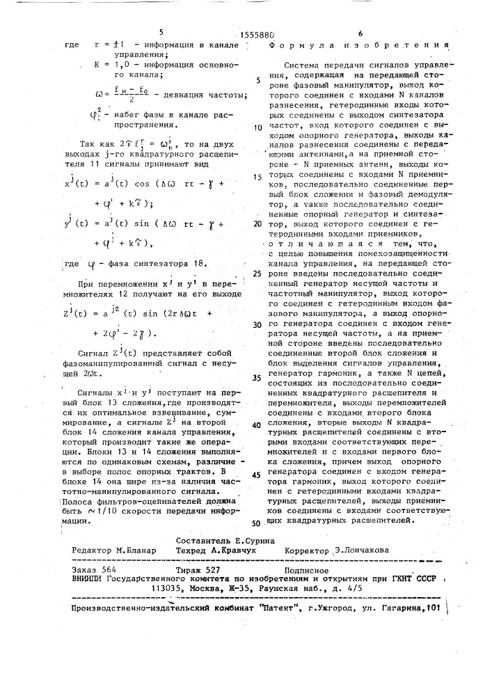 Система передачи сигналов управления (патент 1555880)