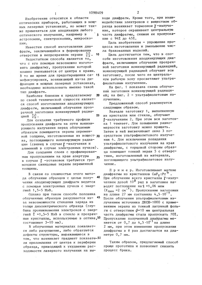 Способ изготовления аподизирующих диафрагм (патент 1098409)
