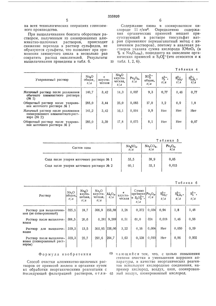 Способ очистки алюминатно-щелочных растворов (патент 335920)