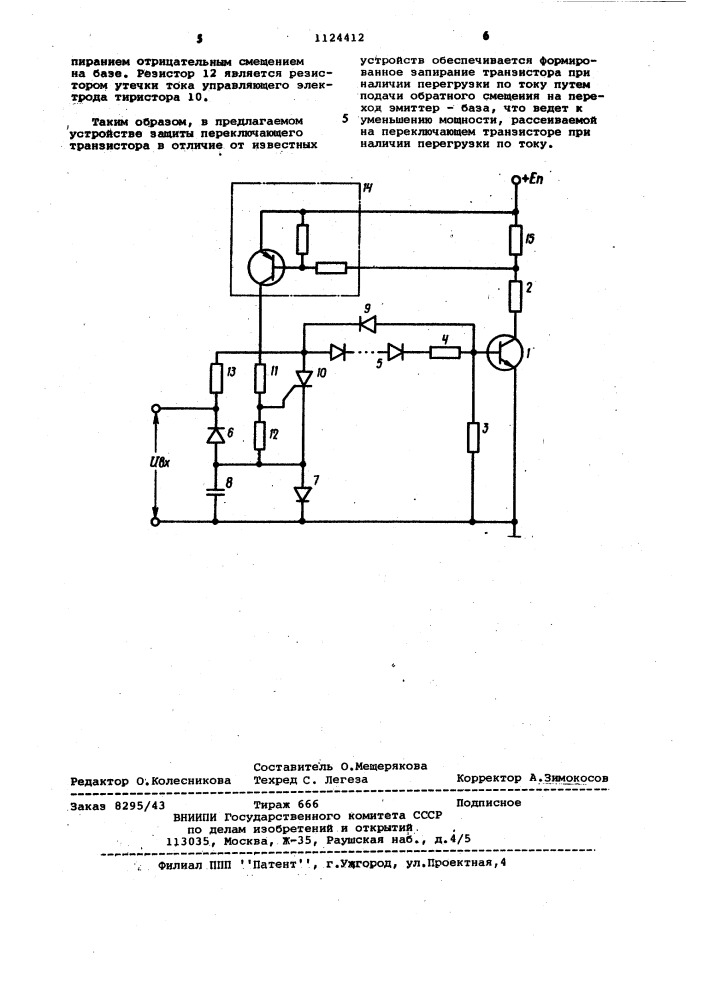 Устройство для защиты переключающего транзистора (патент 1124412)