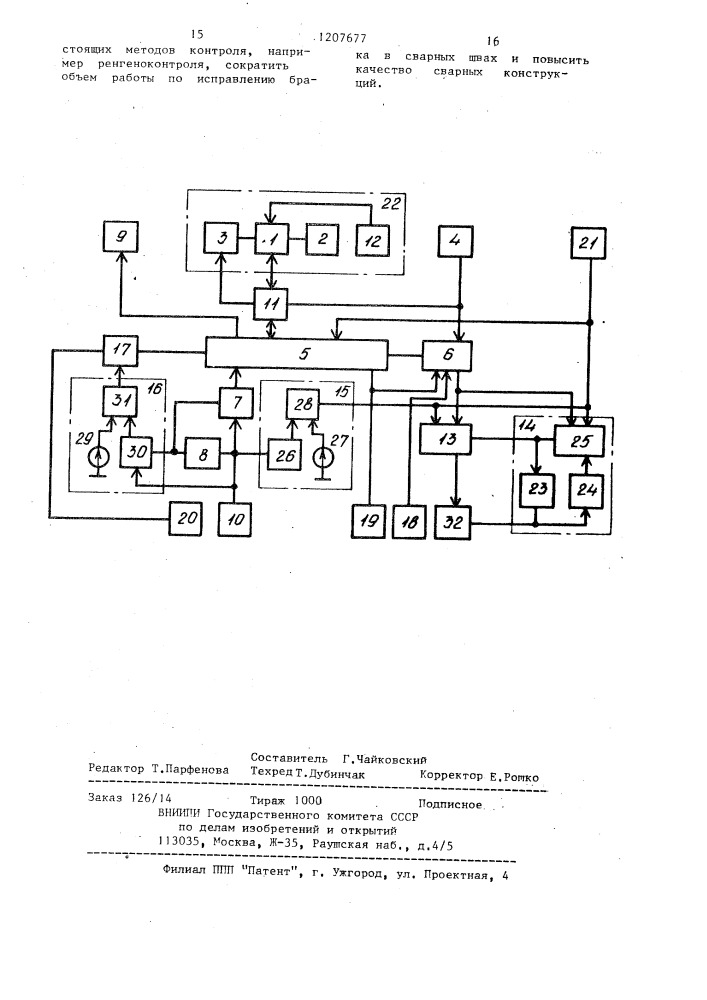Система управления процессом дуговой сварки (патент 1207677)