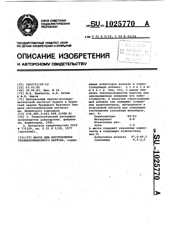 Масса для изготовления теплоизоляционного картона (патент 1025770)