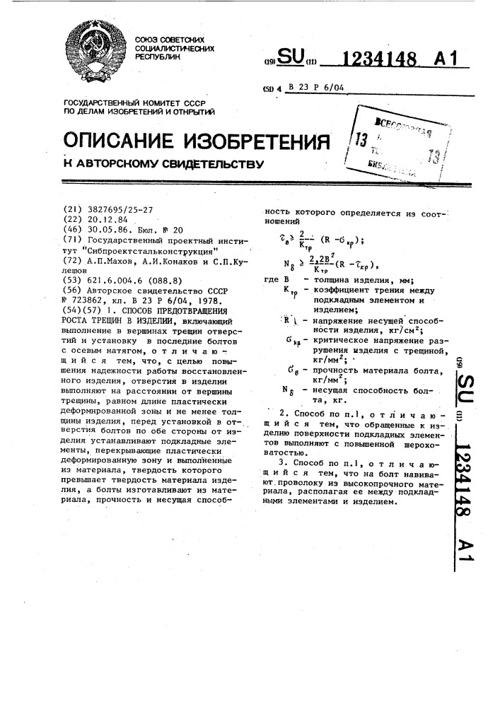 Способ предотвращения роста трещин в изделии (патент 1234148)