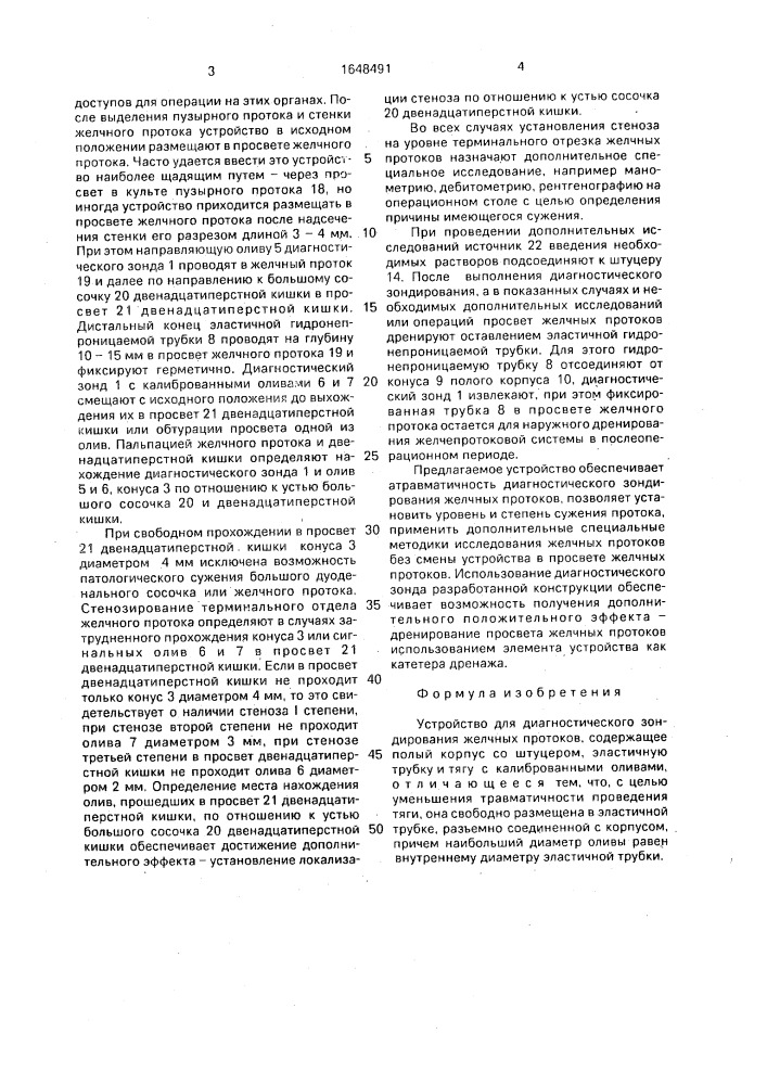 Устройство для диагностического зондирования желчных протоков (патент 1648491)