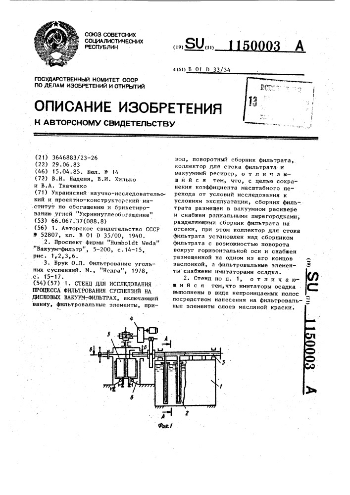 Стенд для исследования процесса фильтрования суспензий на дисковых вакуум-фильтрах (патент 1150003)