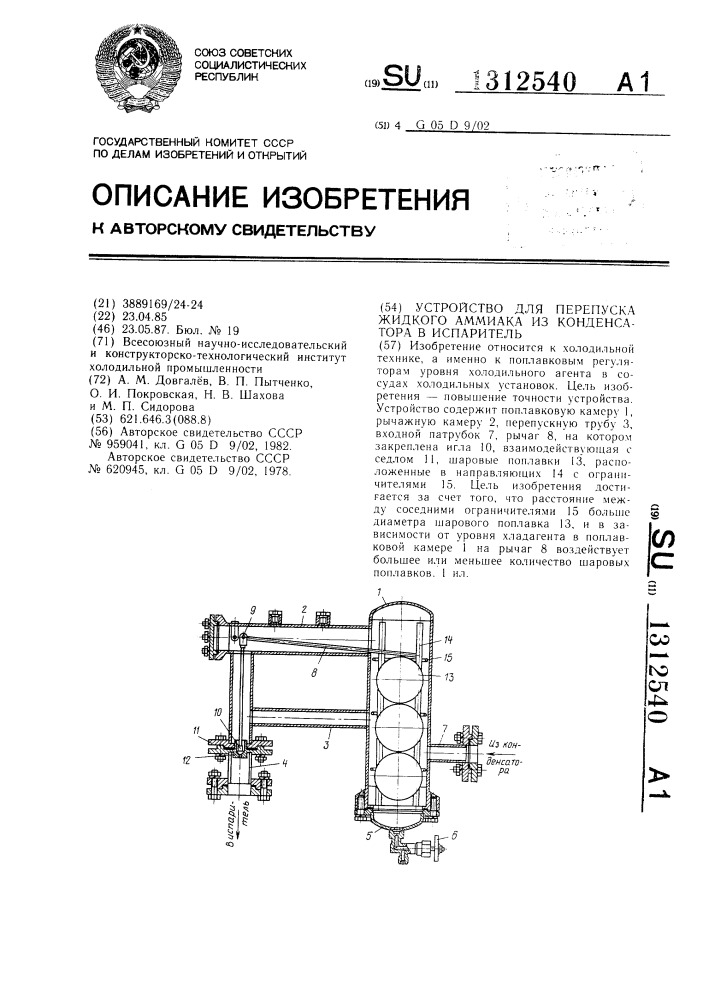 Устройство для перепуска жидкого аммиака из конденсатора в испаритель (патент 1312540)