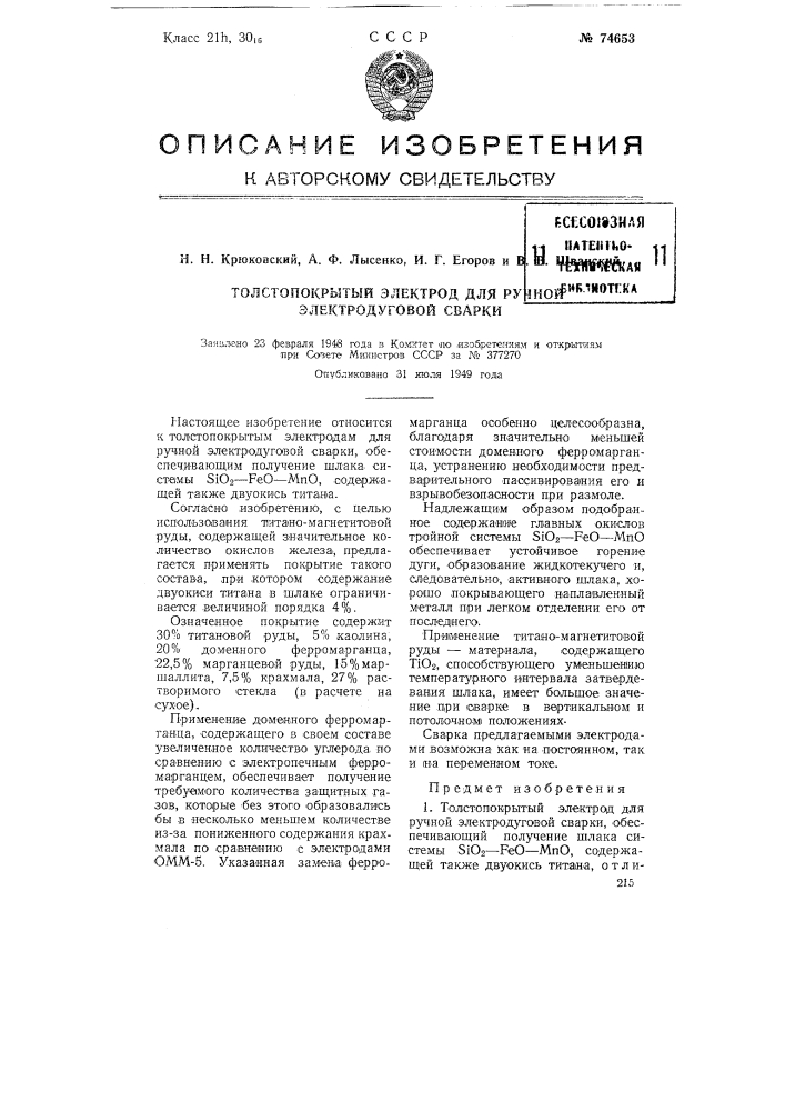 Толстопокрытый электрод для ручной электродуговой сварки (патент 74653)