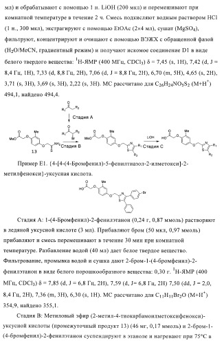 Соединения и композиции как модуляторы активированных рецепторов пролифератора пероксисомы (патент 2413723)