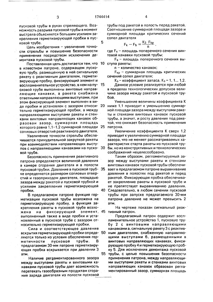 Сигнальный реактивный патрон (патент 1744414)