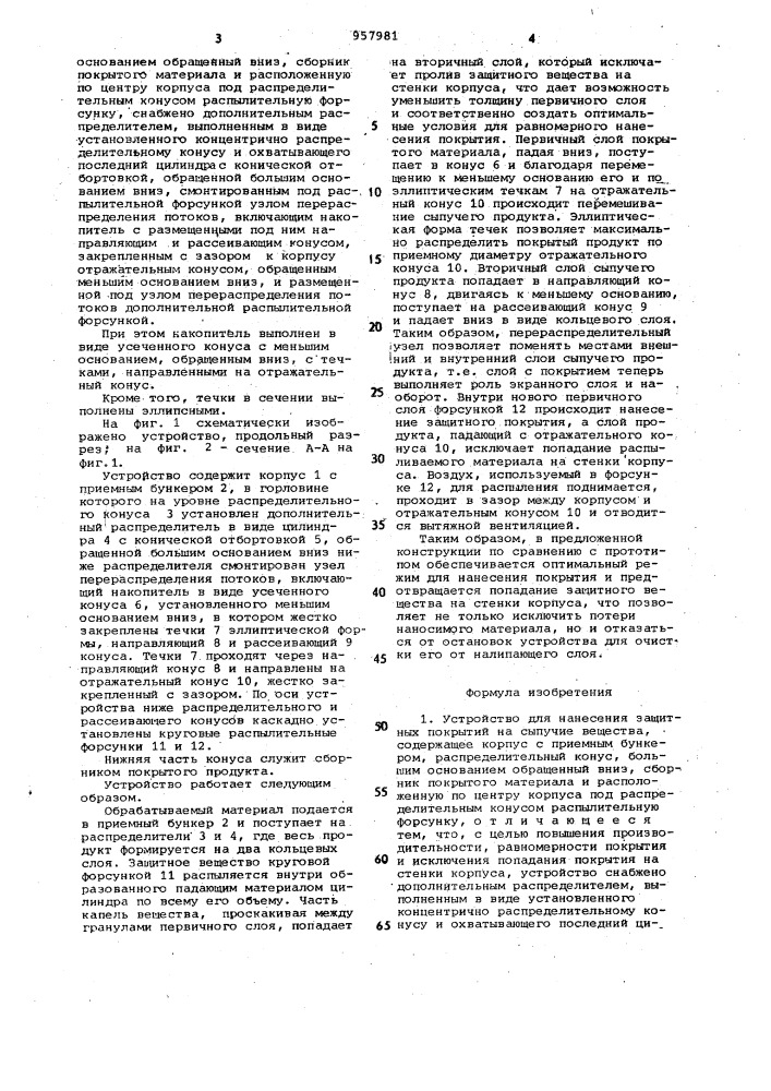 Устройство для нанесения защитных покрытий на сыпучие вещества (патент 957981)