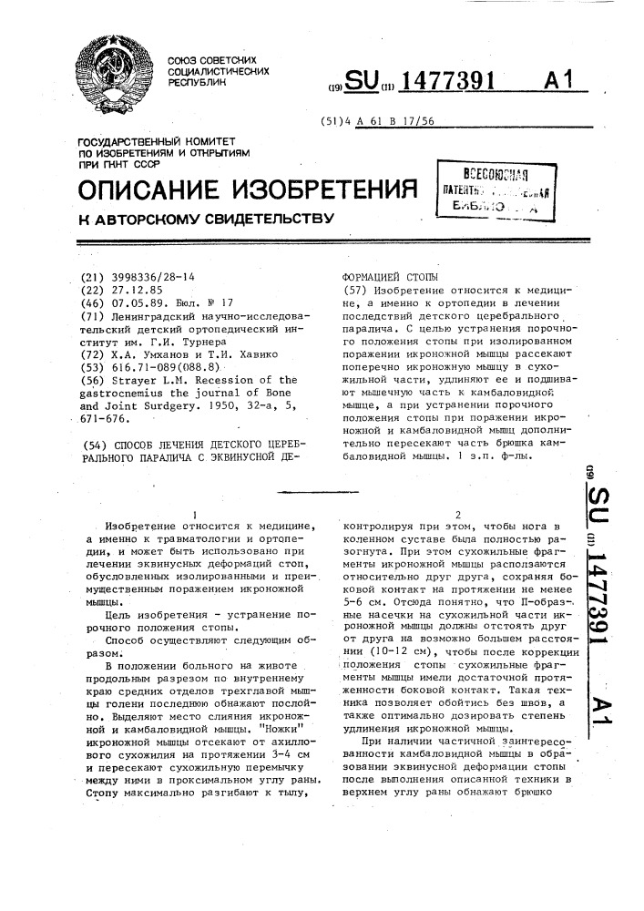 Способ лечения детского церебрального паралича с эквинусной деформацией стопы (патент 1477391)