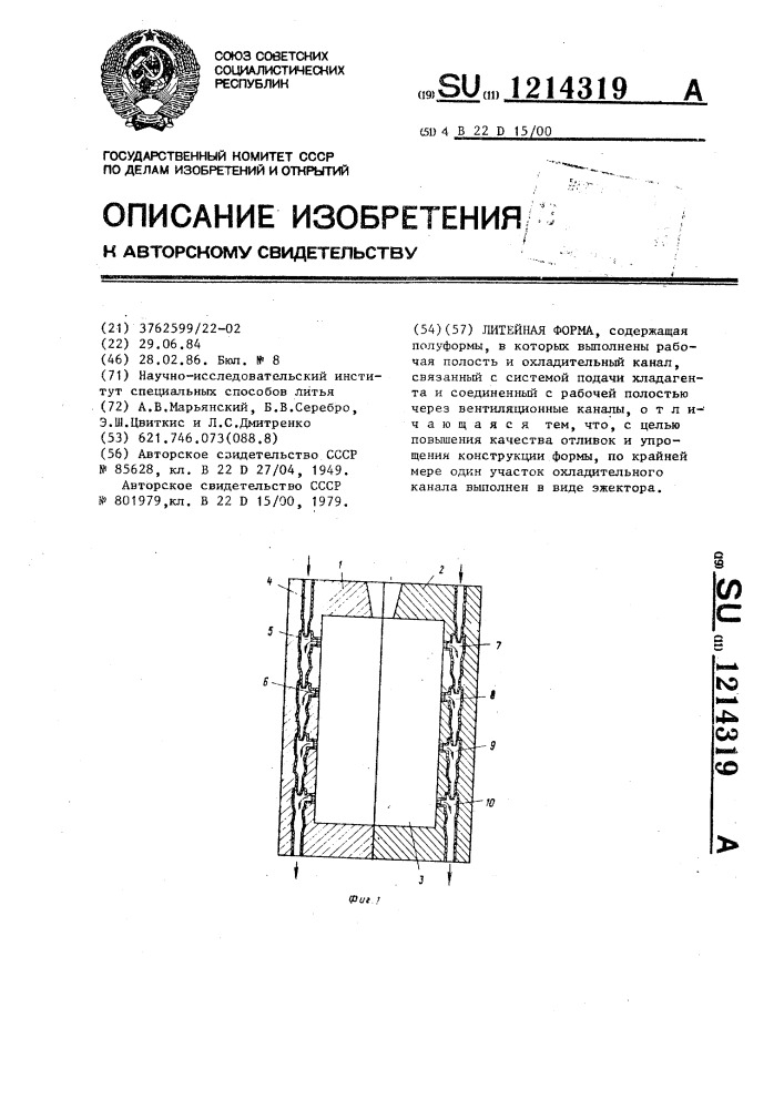 Литейная форма (патент 1214319)