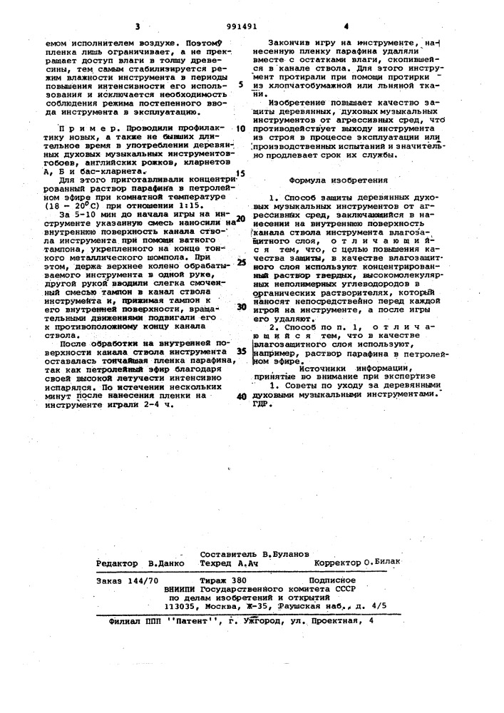 Способ защиты деревянных духовых музыкальных инструментов от агрессивных сред (патент 991491)