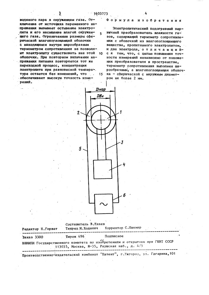 Электролитический подогревный первичный преобразователь влажности газов (патент 1603273)