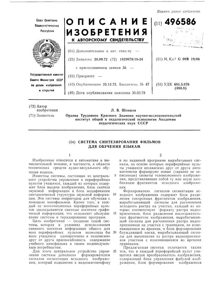 Система синтезирования фильмов для обучения языками (патент 496586)